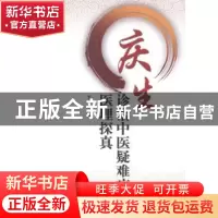 正版 庆生诊治中医疑难病医理探真 李庆生著 中国中医药出版社 97