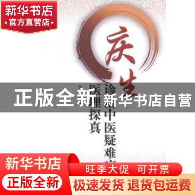 正版 庆生诊治中医疑难病医理探真 李庆生著 中国中医药出版社 97