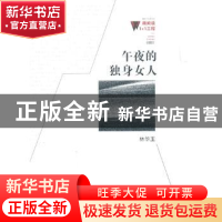 正版 午夜的独身女人 林华玉著 百花洲文艺出版社 9787550006355