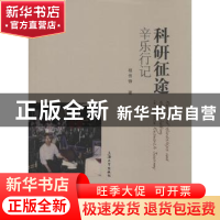 正版 科研征途辛乐行记 杨传铮著 上海大学出版社 9787567115996