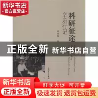 正版 科研征途辛乐行记 杨传铮著 上海大学出版社 9787567115996