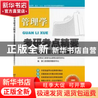 正版 管理学考研考点精要:含考研真题精选和解析 跨考教育教研中