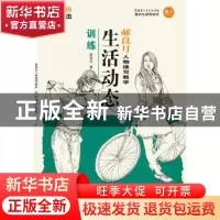 正版 郝良月人物速写教学:生活动态训练 郝良月 著 湖北美术出版