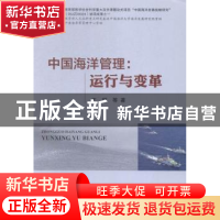 正版 中国海洋管理:运行与变革 王琪等著 海洋出版社 97875027901