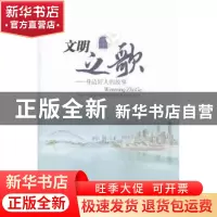 正版 文明之歌:身边好人的故事 马鞍山市精神文明建设委员会办公