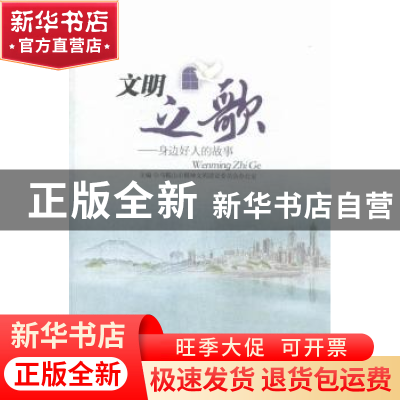 正版 文明之歌:身边好人的故事 马鞍山市精神文明建设委员会办公