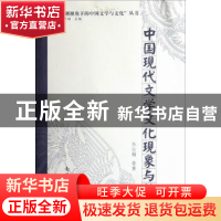 正版 中国现代文学文化现象与性别 乔以钢等著 南开大学出版社