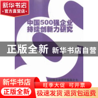 正版 中国500强企业持续创新力研究:500强企业研究报告之七 上海
