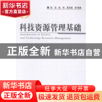 正版 科技资源管理基础 彭洁,赵伟,屈宝强等编著 科学技术文献