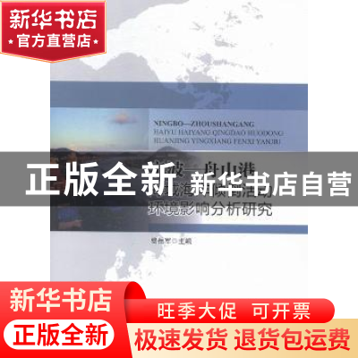 正版 宁波—舟山港海域海洋倾倒活动环境影响分析研究 费岳军主编