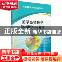 正版 医学高等数学学习指导与习题集 申笑颜,关理 科学出版社 97