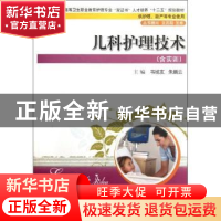 正版 儿科护理技术 韦统友,朱鹏云主编 华中科技大学出版社 97