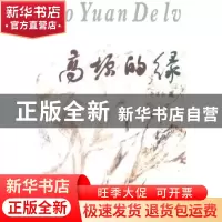 正版 高原的绿:散文诗歌集 李湛全著 太白文艺出版社 9787551301