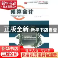 正版 预算会计 冯萍主编 北京大学出版社 9787301204405 书