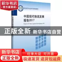 正版 中国现代物流发展报告:2017:2017 国家发展改革委员会经济运