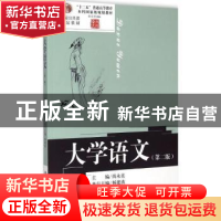正版 大学语文 尚永亮主编 中国人民大学出版社 9787300209784 书