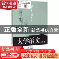 正版 大学语文 尚永亮主编 中国人民大学出版社 9787300209784 书