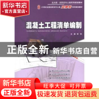 正版 混凝土工程清单编制 顾娟主编 北京大学出版社 978730