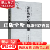 正版 龙江当代文学大系-儿童文学卷 冯毓云,罗振亚主编 北方文艺