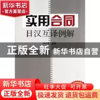 正版 实用合同日汉互译例解 高彦彬编著 南开大学出版社 97