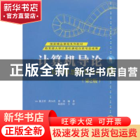 正版 计算机导论:以计算思维为导向 董卫军 著 电子工业出版社 97