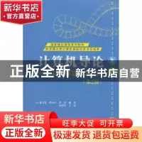 正版 计算机导论:以计算思维为导向 董卫军 著 电子工业出版社 97