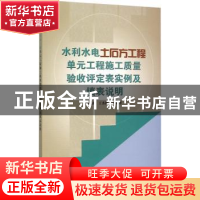正版 水利水电土石方工程单元工程施工质量验收评定表实例及填表