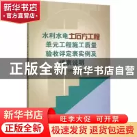 正版 水利水电土石方工程单元工程施工质量验收评定表实例及填表