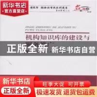 正版 机构知识库的建设与服务推广 《图书情报工作》杂志社编 海