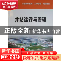 正版 井站运行与管理 李娟,张志宝主编 石油工业出版社 97