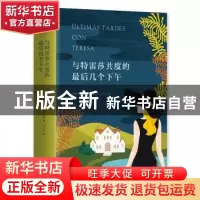正版 与特雷莎共度的最后几个下午 胡安·马尔塞 百花文艺出版社 9
