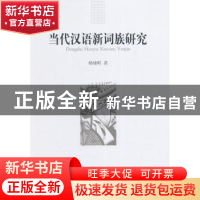 正版 当代汉语新词族研究 杨绪明 中国社会科学出版社 9787516143