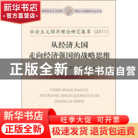 正版 社会主义经济理论研究集萃:从经济大国走向经济强国的战略思