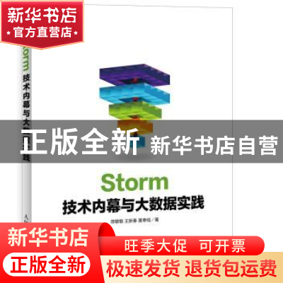 正版 Storm技术内幕与大数据实践 陈敏敏,王新春,黄奉线 人民邮电