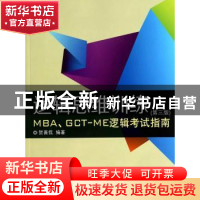 正版 逻辑思维训练:MBA、GCT-ME逻辑考试指南 贺善侃编著 东华大