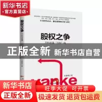 正版 股权之争:万科还是“万科”吗 韦康博著 广东经济出版社 97