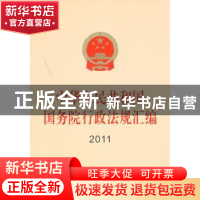 正版 中华人民共和国国务院行政法规汇编:2011 人民出版社法律编