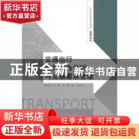 正版 交通出行选择行为分析与交通需求管理 胡晓健[等]著 东南大