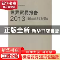 正版 世界贸易报告:2013:塑造未来世界贸易的因素 (瑞士)世界贸易