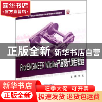 正版 Pro/ENGINEER Wildfire产品设计项目教程 罗武主编 北京大学