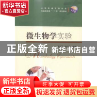正版 微生物学实验 程水明,刘仁荣主编 华中科技大学出版社 9787
