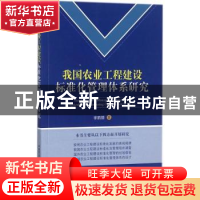 正版 我国农业工程建设标准化管理体系研究 徐丽丽著 中国农业出