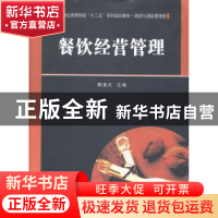 正版 餐饮经营管理 鲍富元主编 华中科技大学出版社 978756099829
