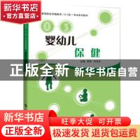 正版 婴幼儿保健 欧萍,刘光华主编 上海科技教育出版社 97875428