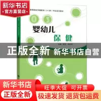 正版 婴幼儿保健 欧萍,刘光华主编 上海科技教育出版社 97875428