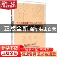 正版 宋史通俗演义 蔡东藩著 华中科技大学出版社 9787568007474