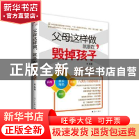 正版 父母这样做,就是在毁掉孩子 曲韵 著 漓江出版社 97875407