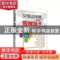 正版 父母这样做,就是在毁掉孩子 曲韵 著 漓江出版社 97875407