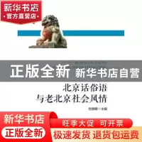 正版 北京话俗语与老北京社会风情 党静鹏主编 中国人民大学出版