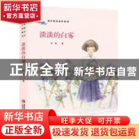 正版 淡淡的白雾 徐鲁著 青岛出版社 9787555218166 书籍